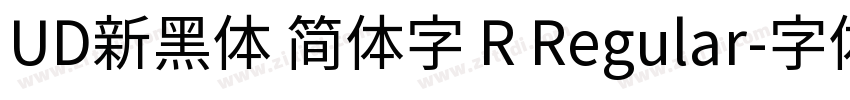 UD新黑体 简体字 R Regular字体转换